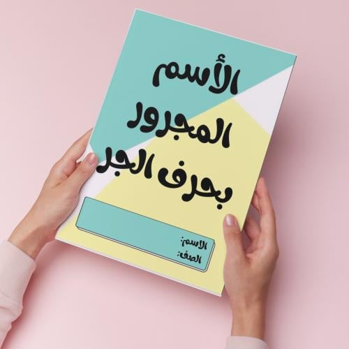 الأسم المجرور بحرف الجر pdf