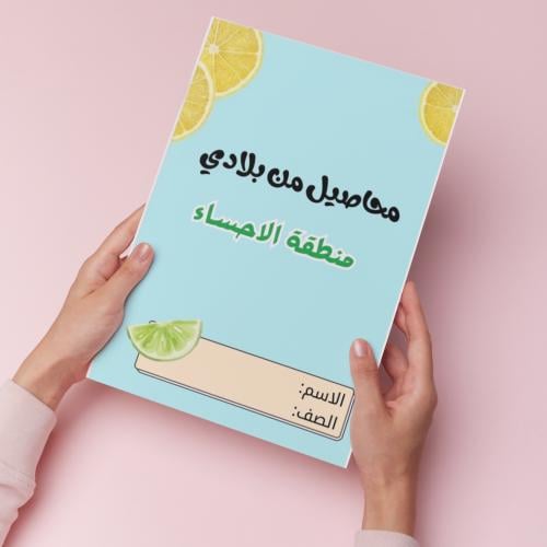 محاصيل منطقة الاحساء pdf
