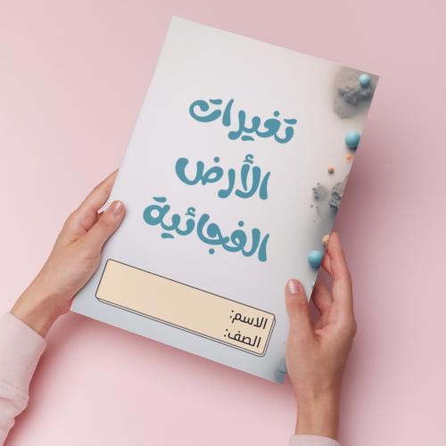 تغيرات الأرض الفجائية pdf