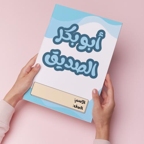 أبو بكر الصديق pdf