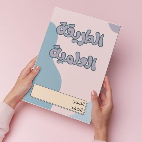 الطريقة العلمية pdf