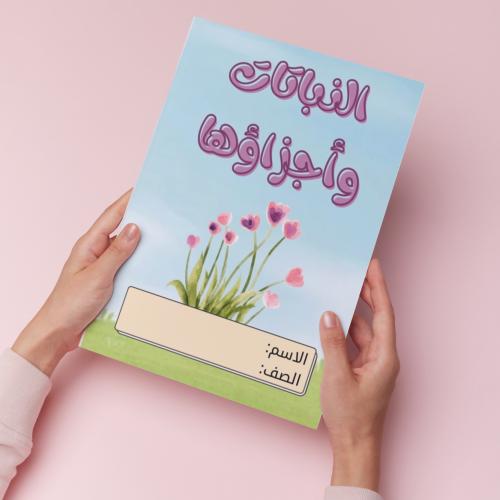النباتات و أجزاها pdf