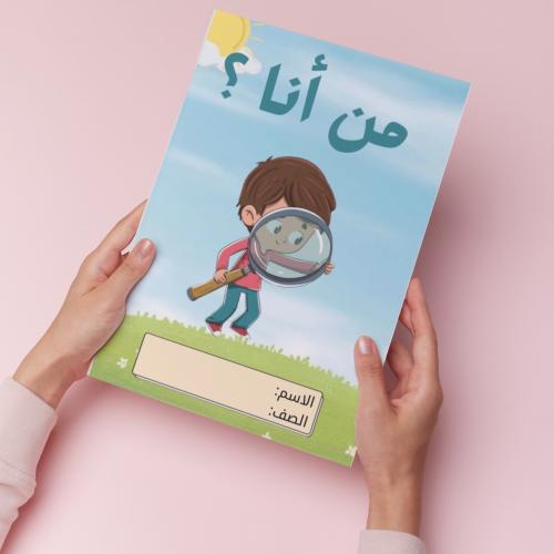 من أنا ؟ pdf