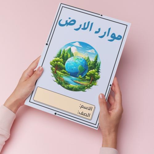 موارد الأرض pdf