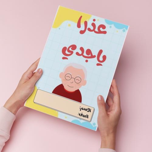 عذرا ياجدي pdf