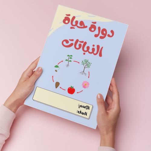 دورة حياة النباتات pdf