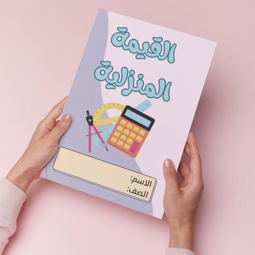 القيمة المنزلية pdf