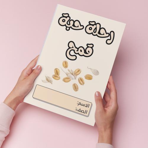 رحلة حبة قمح pdf