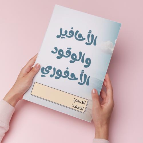 الاحافير والوقود الاحفوري pdf