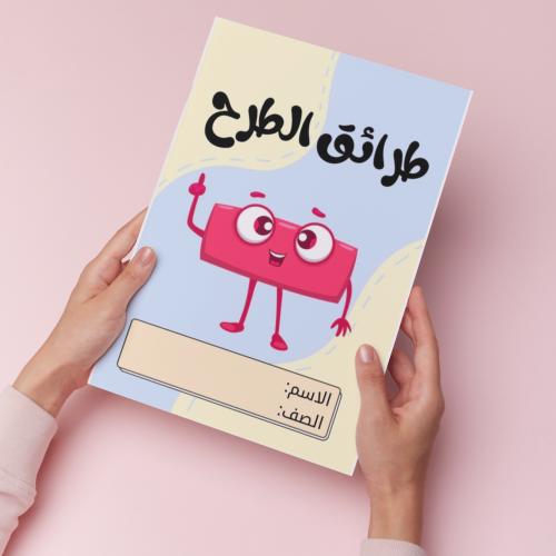 طرائق الطرح pdf