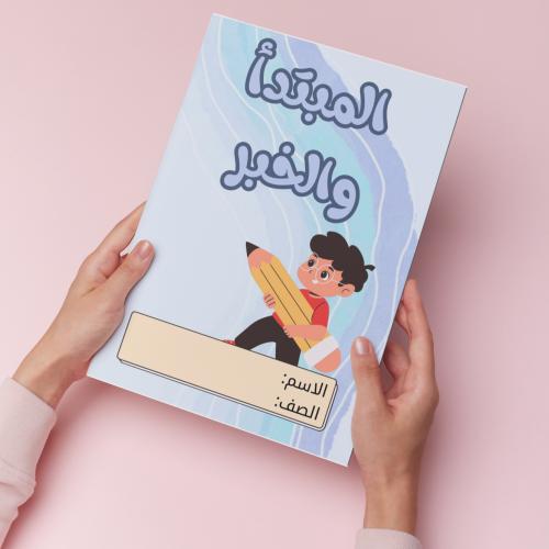 المبتدأ والخبر pdf