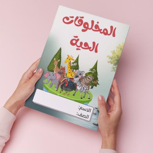 المخلوقات الحية pdf
