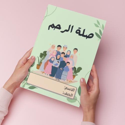 صلة الرحم pdf