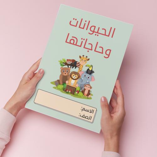 الحيوانات وحاجاتها pdf