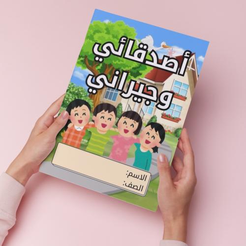 أصدقائي وجيراني pdf