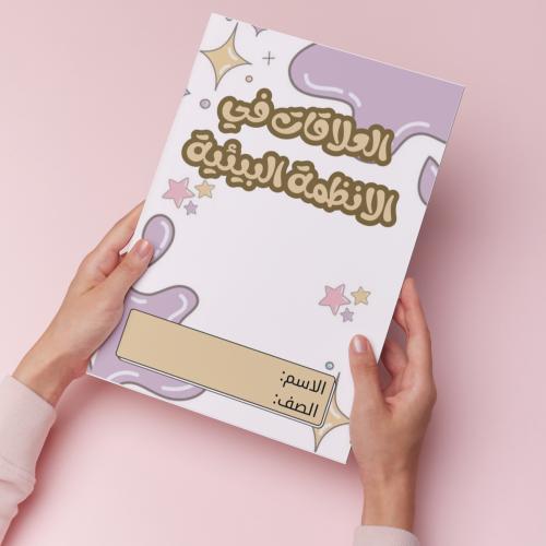 العلاقات في الانظمة البيئيةpdf