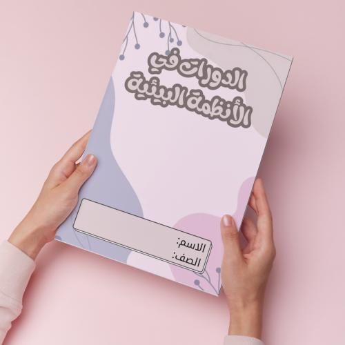 الدورات في الانظمة البيئيةpdf