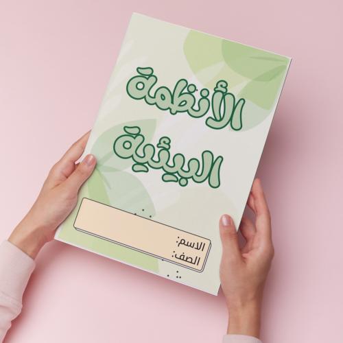 الانظمة البيئية pdf