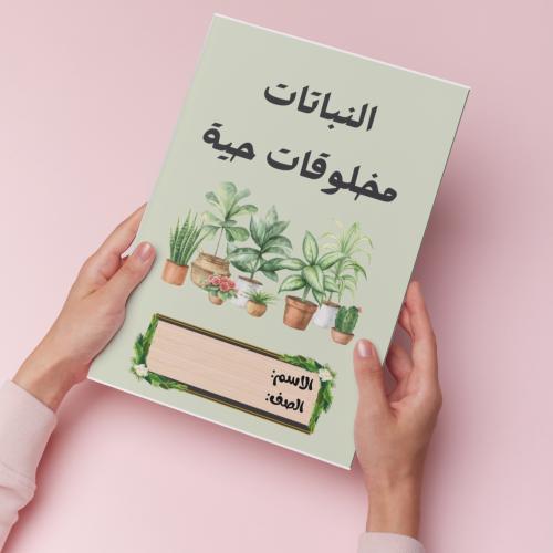 النباتات مخلوقات حية pdf