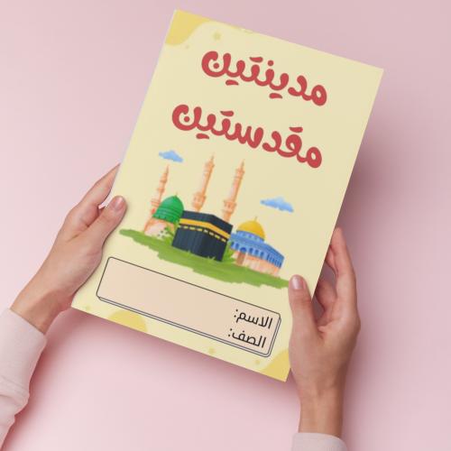 مدينتين مقدستين pdf