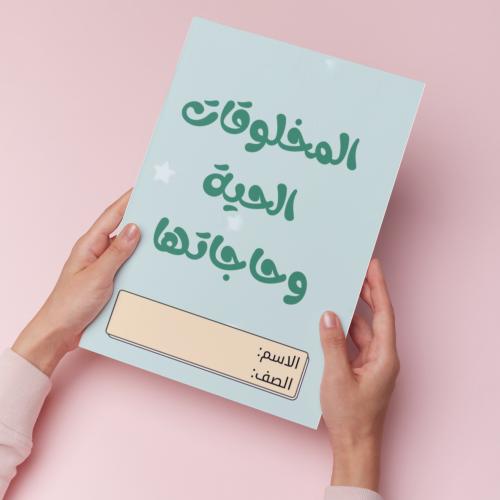 المخلوقات الحية وحاجاتها pdf
