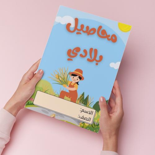 محاصيل بلادي pdf