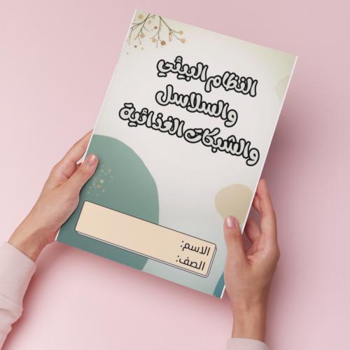 النظام البيئي والسلاسل pdf