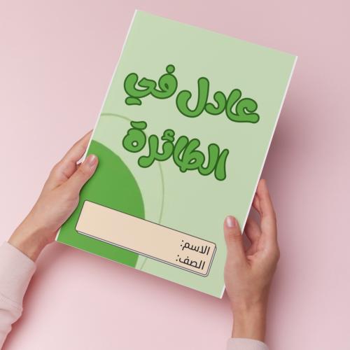 عادل في الطائرة pdf