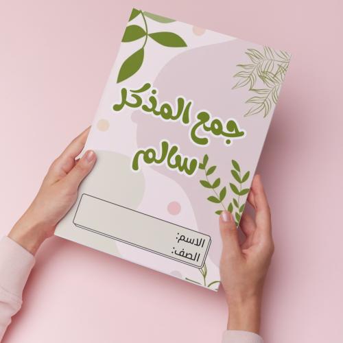 جمع المذكر سالم pdf