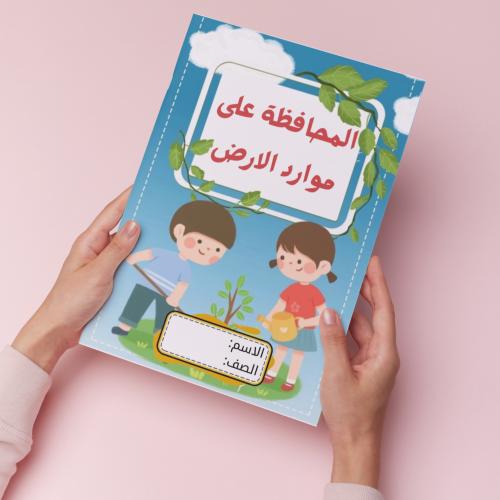 المحافظة على موارد الأرض pdf