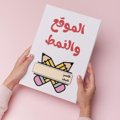 الموقع والنمط pdf