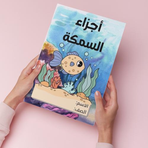 إجزاء السمكة pdf
