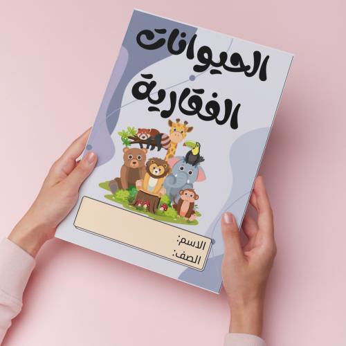 الحيوانات الفقارية pdf