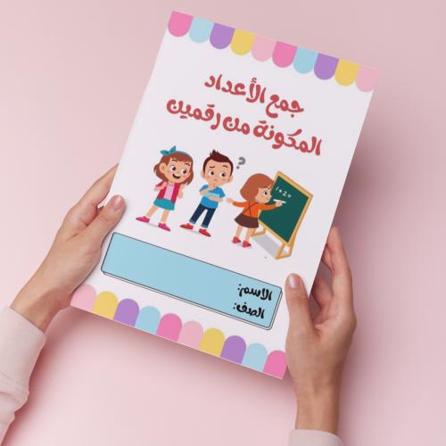 جمع الأعداد المكونة من عددين pdf