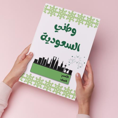 وطني السعودية pdf