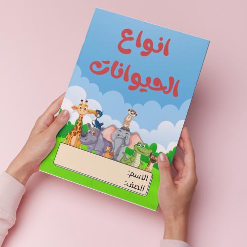 أنواع الحيوانات pdf