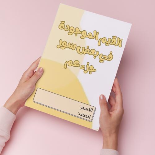 القيم الموجودة في جزء عم pdf