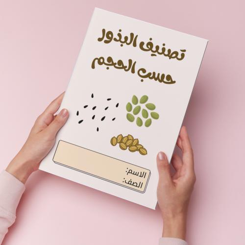 تصنيف البذور حسب الحجم pdf