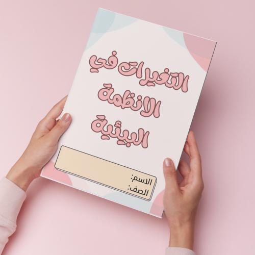 التغيرات في الأنظمة البيئية pdf