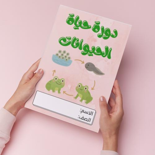 دورة حياة الحيوانات pdf