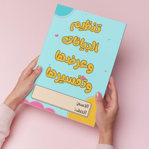 تنظيم البيانات وعرضها وتفسيرها pdf