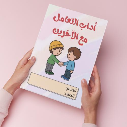 آداب التعامل مع الأخرين pdf