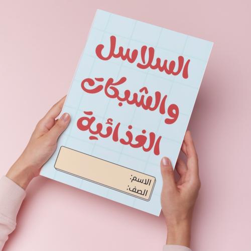 السلاسل والشبكات الغذائية pdf