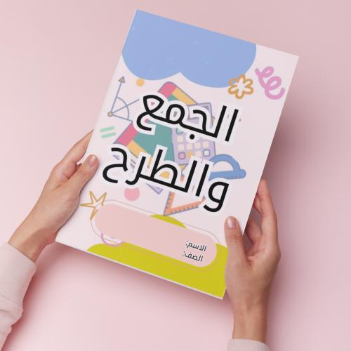 الجمع والطرح pdf