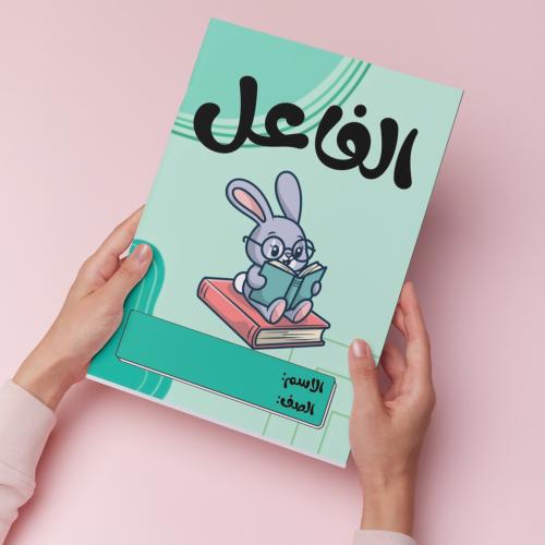 الفاعل pdf