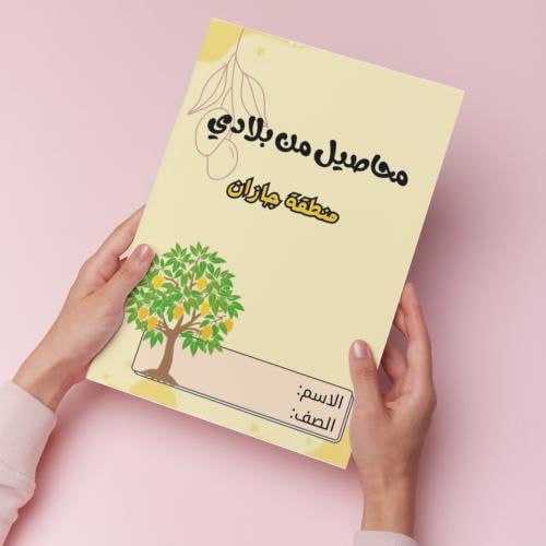 محاصيل منطقة جيزان pdf