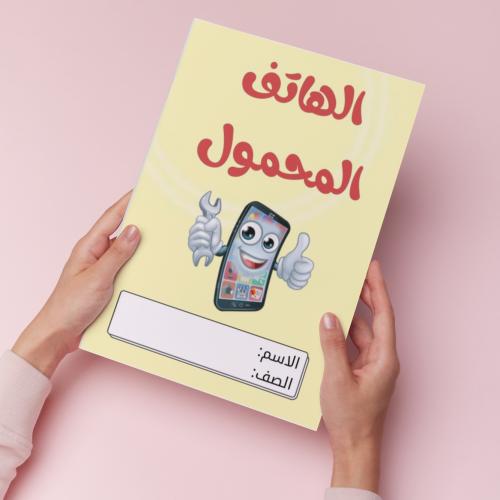 الهاتف المحمول pdf