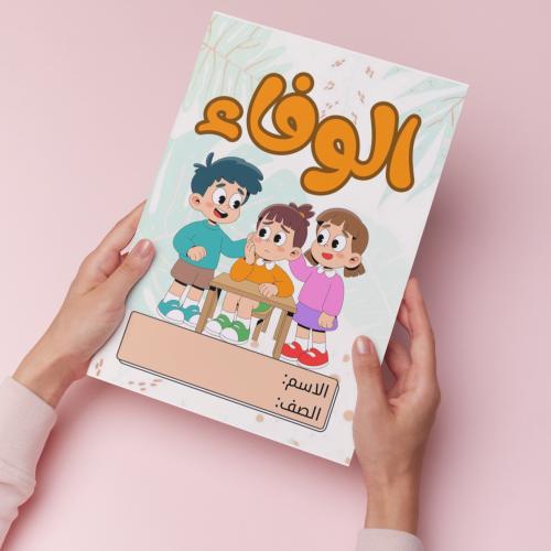 الوفاء pdf