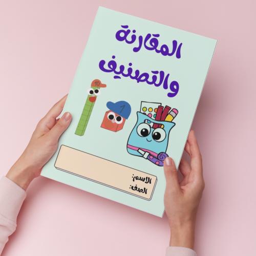 المقارنة والتصنيف pdf