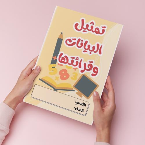 تمثيل البيانات وقرائتها pdf